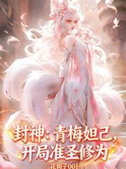 封神开局接盘妲己