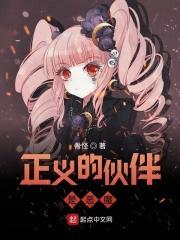 正义的伙伴是恶魔吗