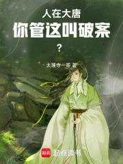 人在大唐笔趣阁