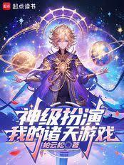 扮演诸天神话系统