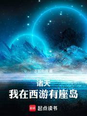 诸天我在西游有座岛