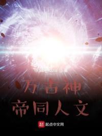 万古神帝同人文群聊