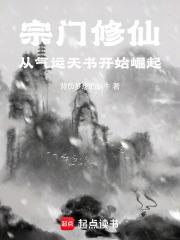 从散修开始的宗门崛起之路完整版