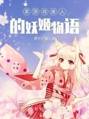 某游戏废人的妖姬物语在线观看