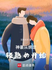神豪从绑定轻熟女开始 免费阅读