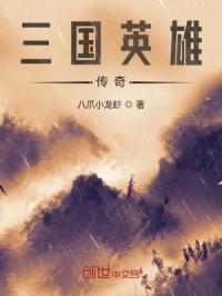 三国英雄传奇单机版