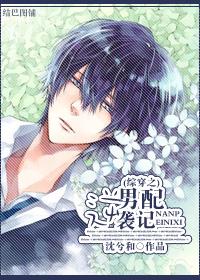 综穿之男配逆袭记谁是受