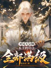 开局我是大宗师