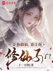 让你修仙谁让你修仙子了无广告