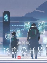 从学霸开始女主是谁