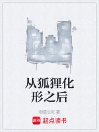 从狐妖开始进化