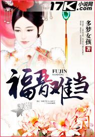 福晋难当全文免费阅读