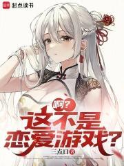 这真的不是恋爱游戏