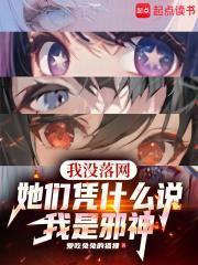她们凭什么说我是邪神有声书