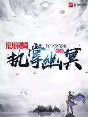 洪荒之执掌幽冥 红尘笑笑客