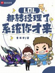 LOL都转经理了