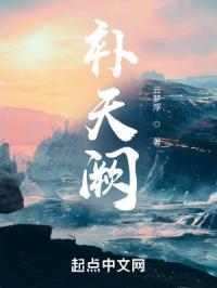 补天阙的正确解释