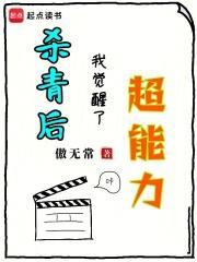 杀青后我觉醒了超能力笔趣阁
