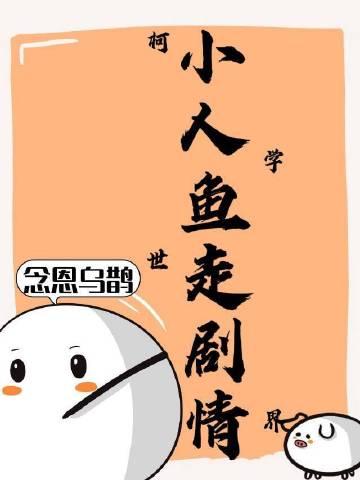 小人鱼在柯学世界走剧情TXT