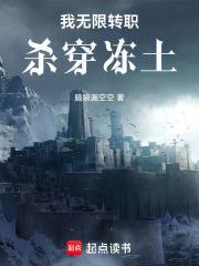 冰霜纪元我努力