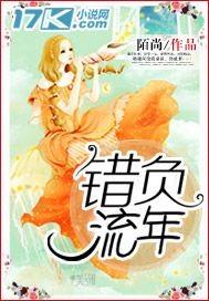 错许流年空余恨夏紫妤