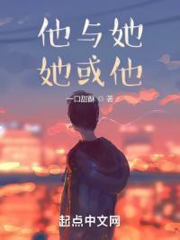 他与她有什么区别?