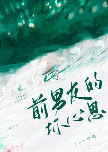 前男友能有什么坏心思呢by竹喵