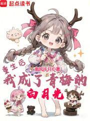 我成了青梅的白月光番外