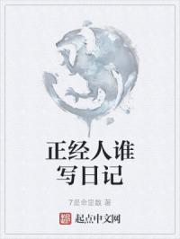 正经人谁写日记by早行末世