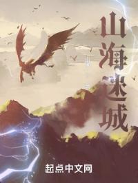 山海迷踪百度百科