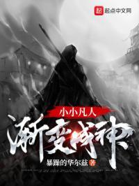 小小凡人修仙传