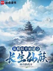 散修建立长生仙族