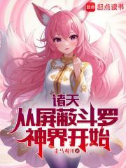 诸天从斗罗开局最新章节