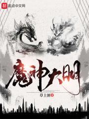 魔神大明 优书网