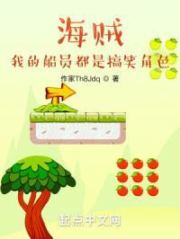 海贼我的船员都是搞笑角色