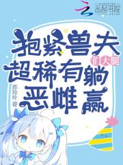 兽夫要抱抱下部