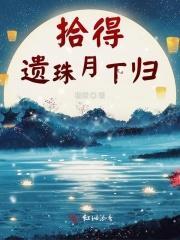 拾得遗珠月下归 第297章
