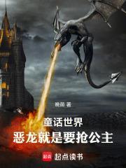 恶龙故事