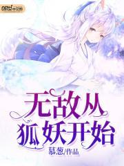 从狐妖开始的无限掌控