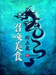 美食在召唤[网游