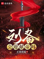 汉献帝会让位吗