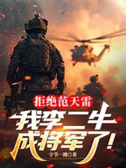 李二牛错过什么机会了