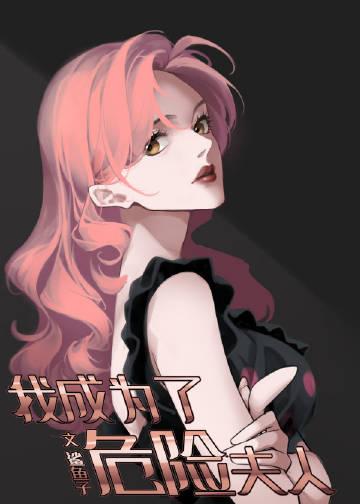 我成为了危险夫人笔趣阁