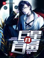 首富巨星笔趣阁