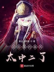 这岛国的画风太中二了笔趣阁