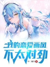 我的恋爱画风不太对劲漫画