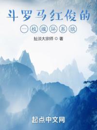 斗罗马红俊主角