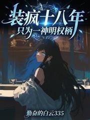 装疯卖傻14年一剑封喉