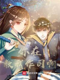 你在教我做事啊高清