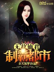 都市无敌仙君